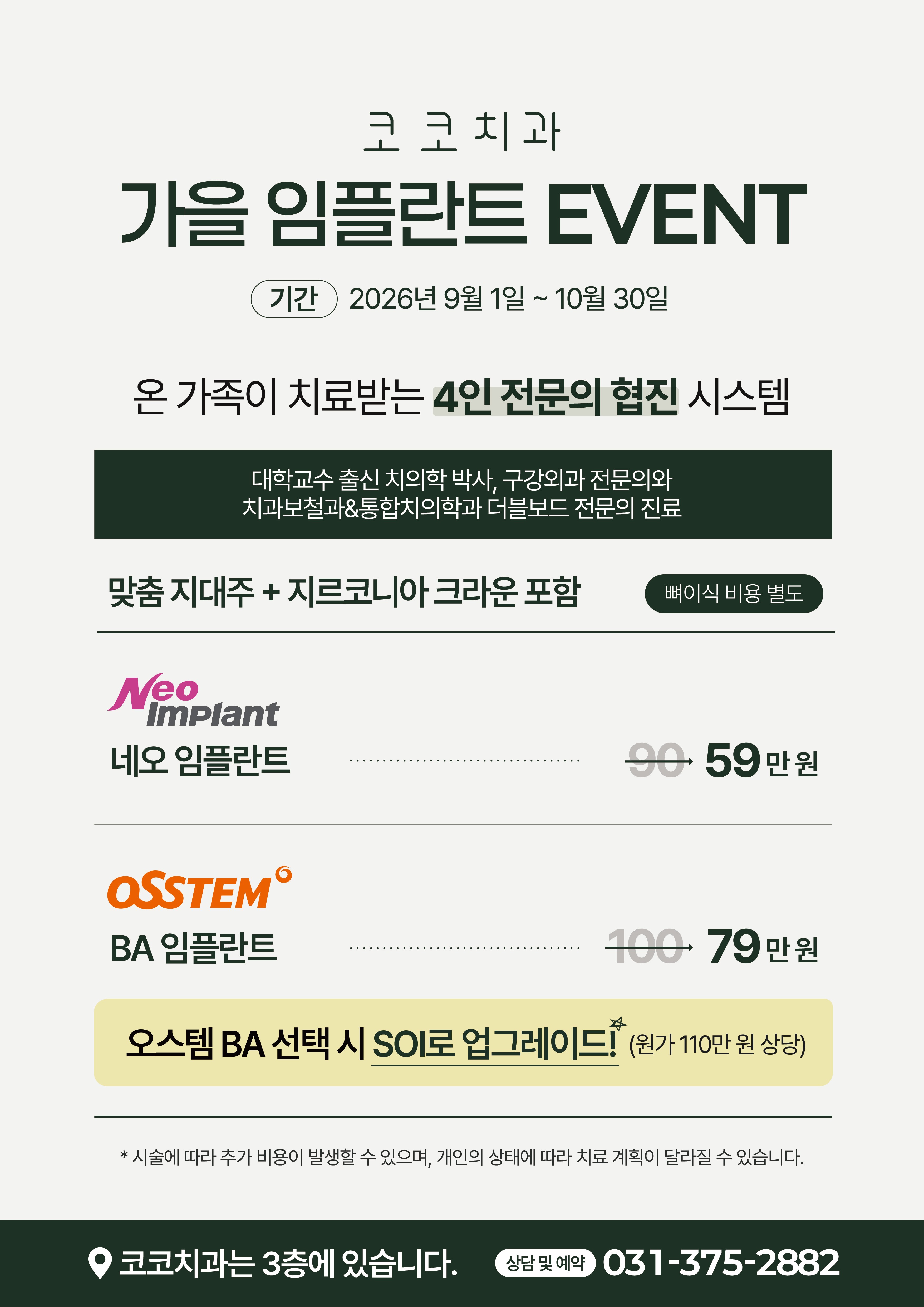 가을 임플란트 이벤트